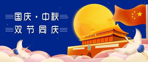 中秋國(guó)慶，雙節(jié)同慶